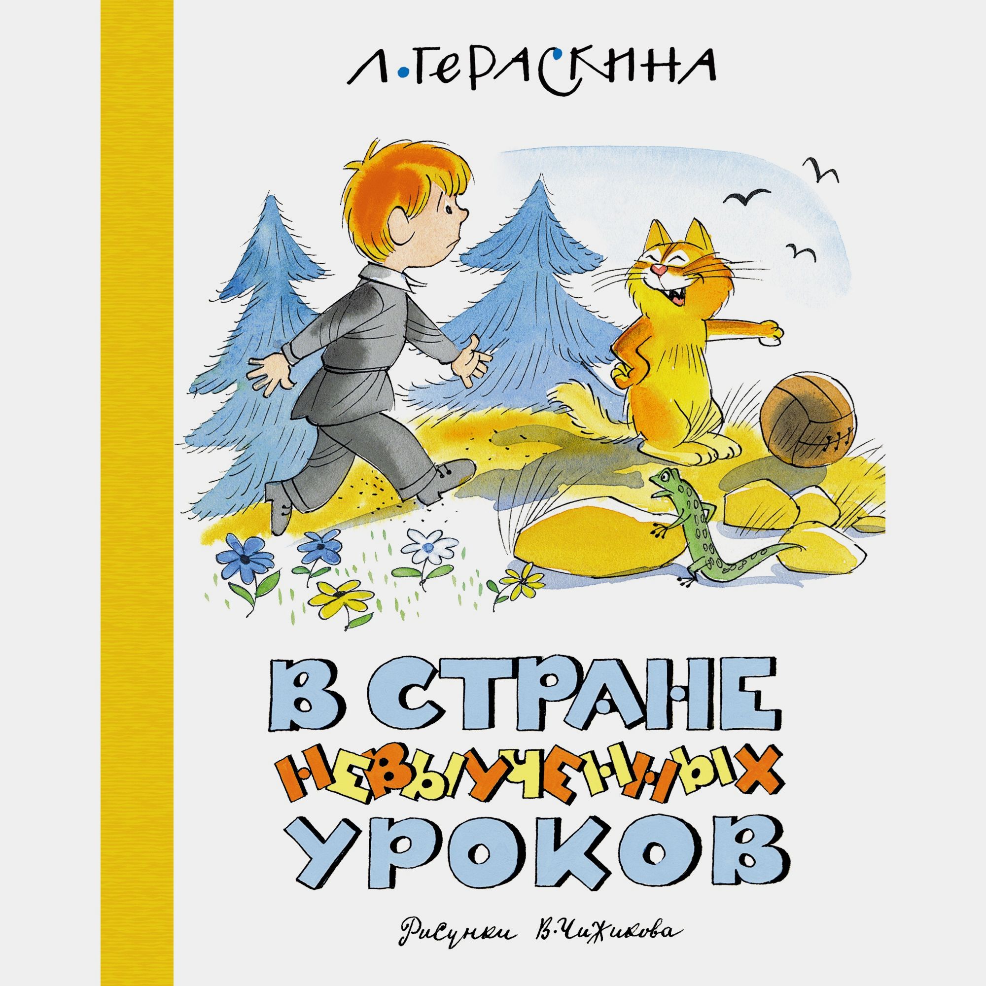 Книга АЗБУКА В Стране невыученных уроков Гераскина Л - фото 1