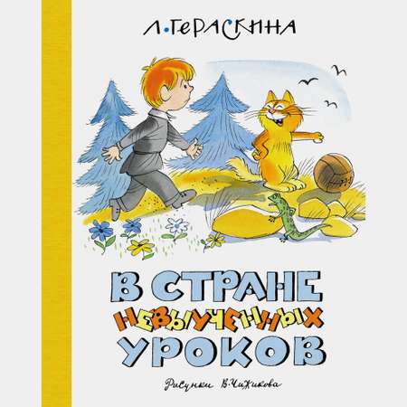 Книга АЗБУКА В Стране невыученных уроков Гераскина Л