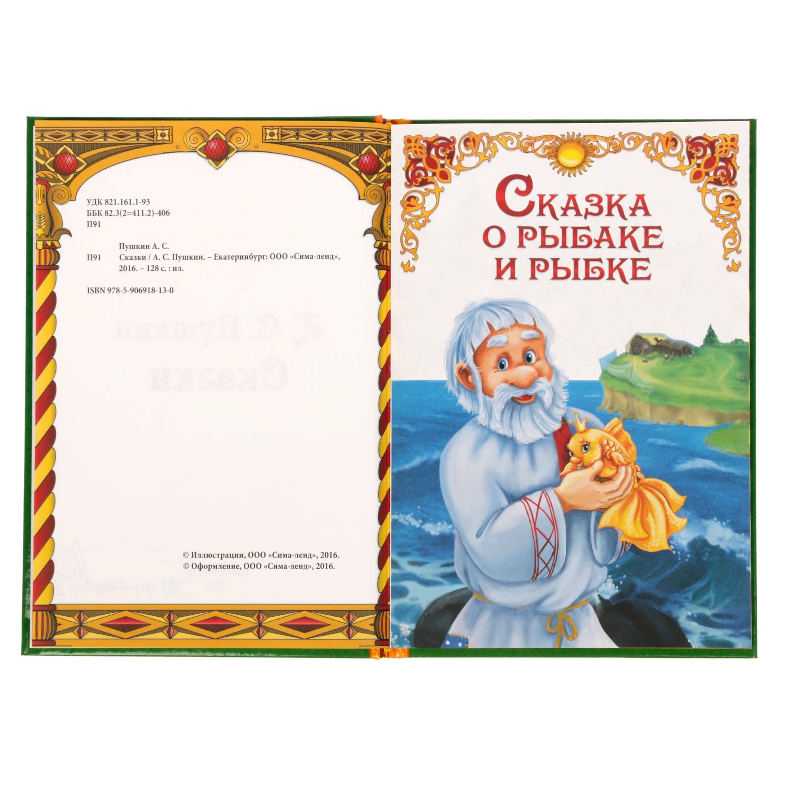 Книга Буква-ленд Пушкин Сказки Буква-ленд - фото 4