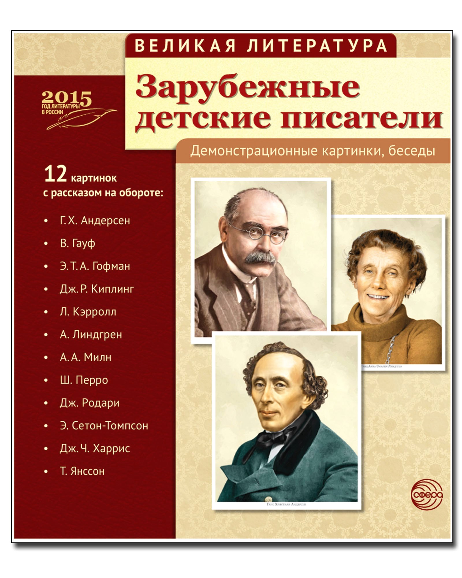 Великая литература. Зарубежные детские писатели. 12 демонстрационных картинок с текстом