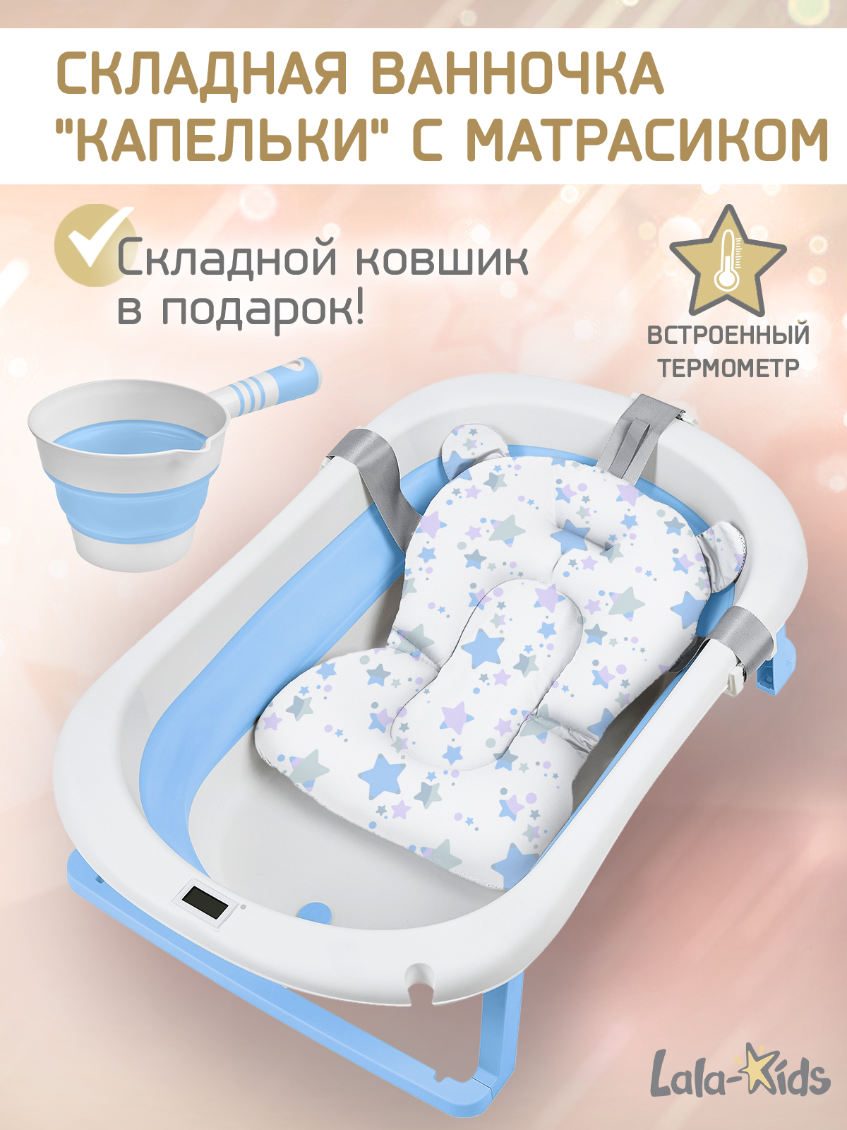 Складная ванночка для купания LaLa-Kids с термометром складным ковшом и матрасиком в комплекте - фото 1