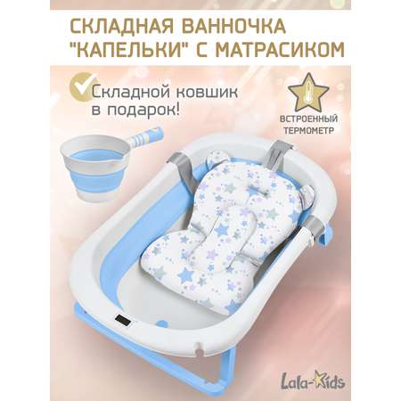 Складная ванночка для купания LaLa-Kids с термометром складным ковшом и матрасиком в комплекте