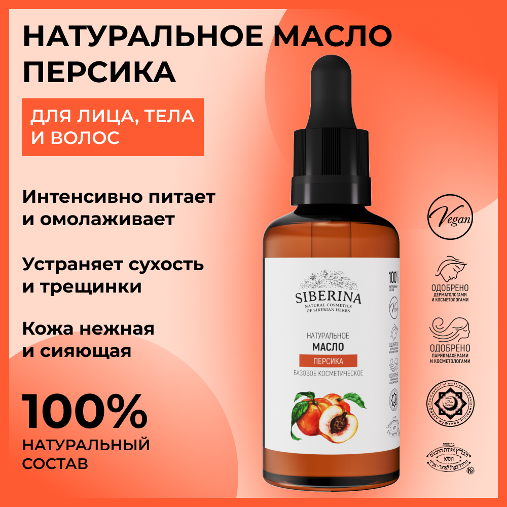 Масло Siberina натуральное «Персика» для кожи лица и тела 50 мл - фото 2