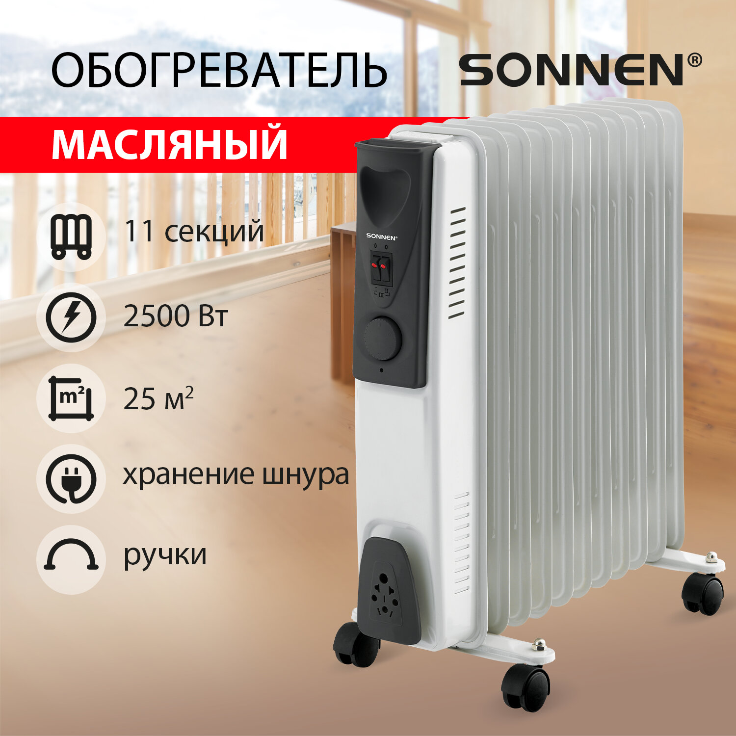 Обогреватель масляный Sonnen радиатор электрический 2500 Вт 11 секц - фото 1