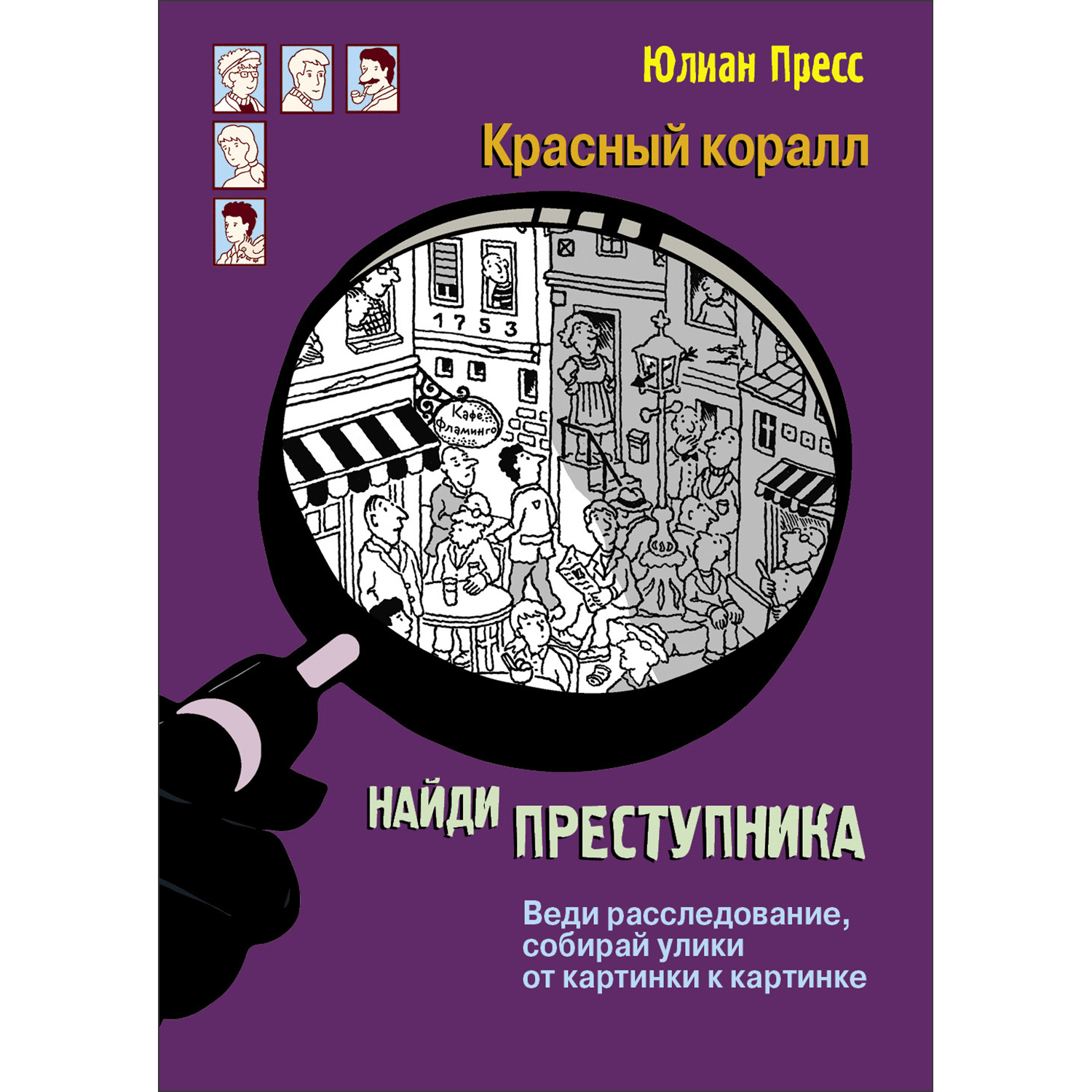 Книга Найди преступника Тайное общество Красный коралл - фото 1