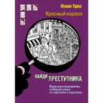 Книга Найди преступника Тайное общество Красный коралл