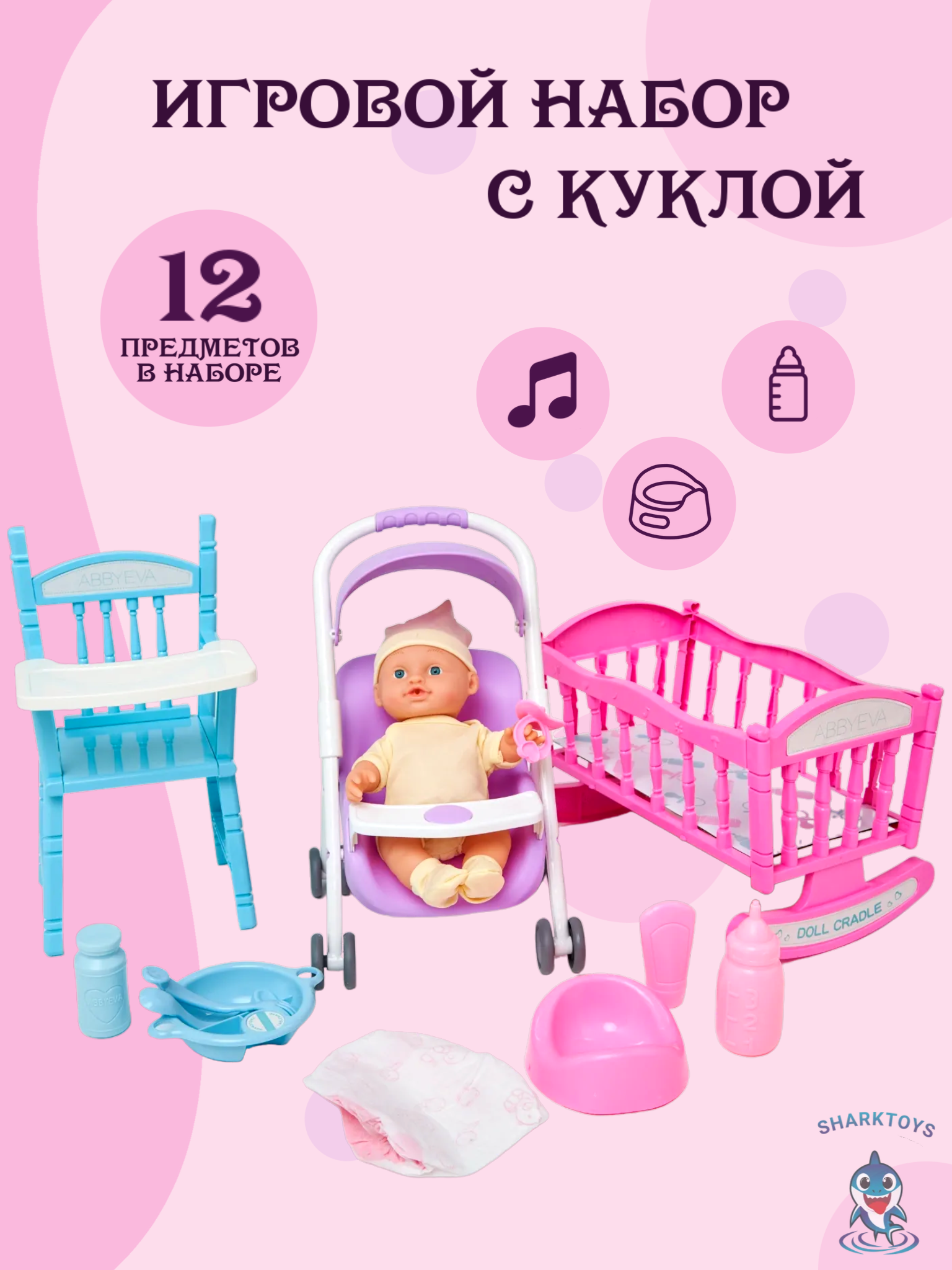 Кукла пупс SHARKTOYS 24 см игровой набор с аксессуарами коляска кроватка  купить по цене 2483 ₽ в интернет-магазине Детский мир