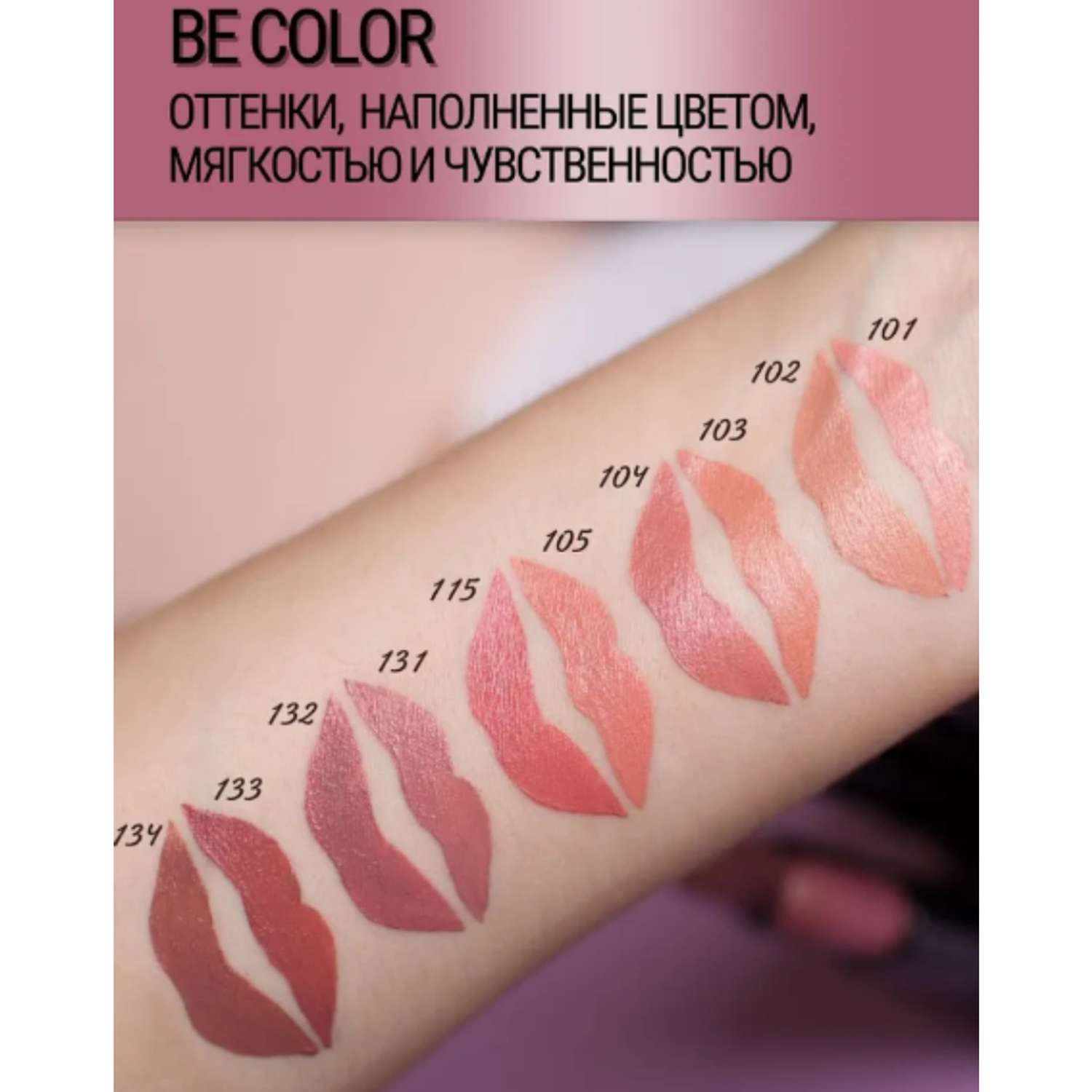 Помада для губ Belor Design be color тон 132 - фото 6