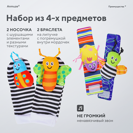 Набор Anmuze Браслет и носки-погремушки Букашки