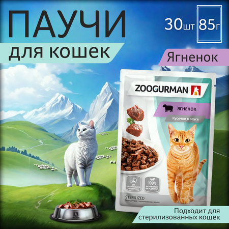 Корм влажный Зоогурман Паучи Ягненок 85 гр х 30 шт.
