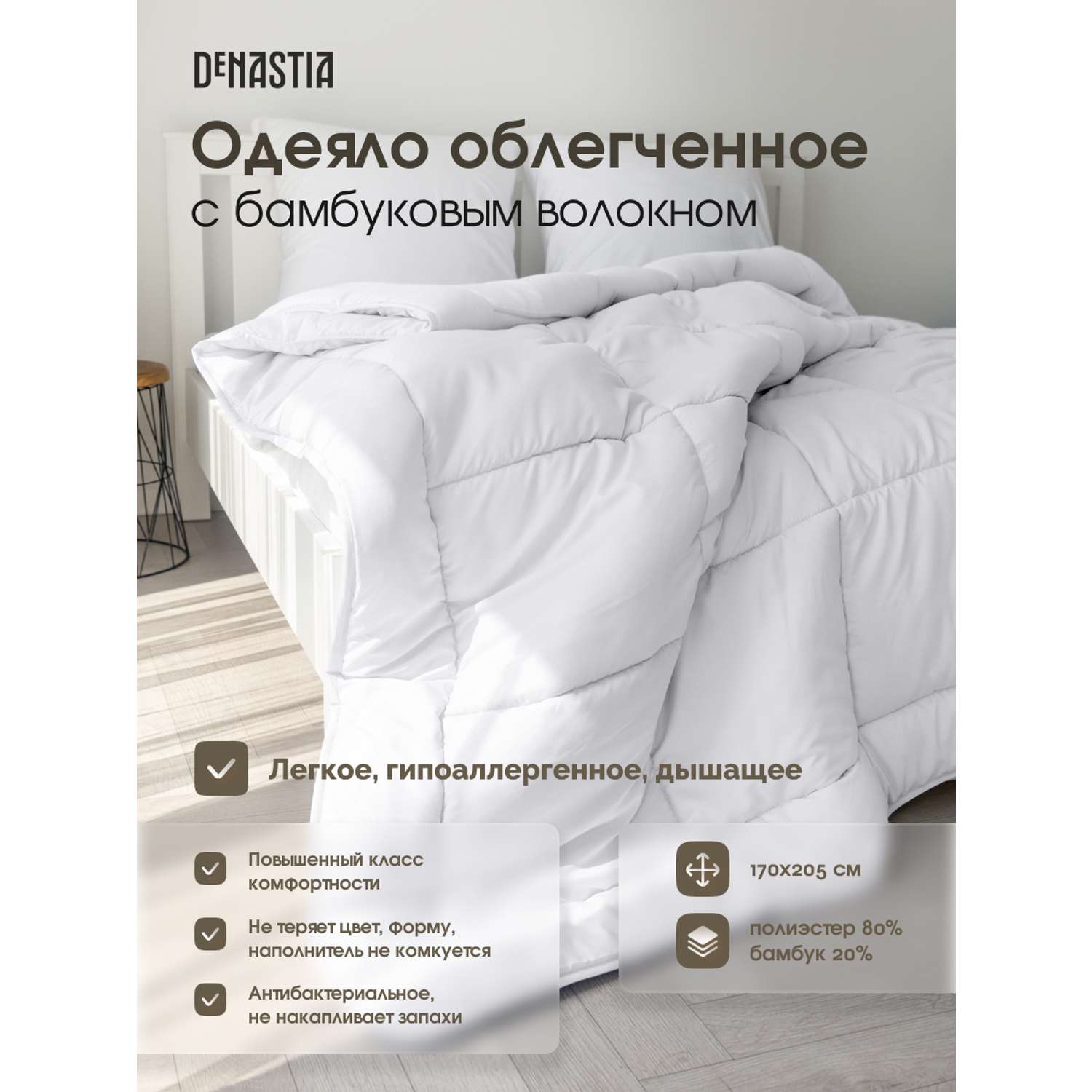 Одеяло облегченное DeNASTIA с бамбуковым волокном 170x205 см белый R020002 - фото 2