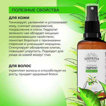Гидролат Siberina натуральный «Зелёного чая» для кожи лица и волос 50 мл