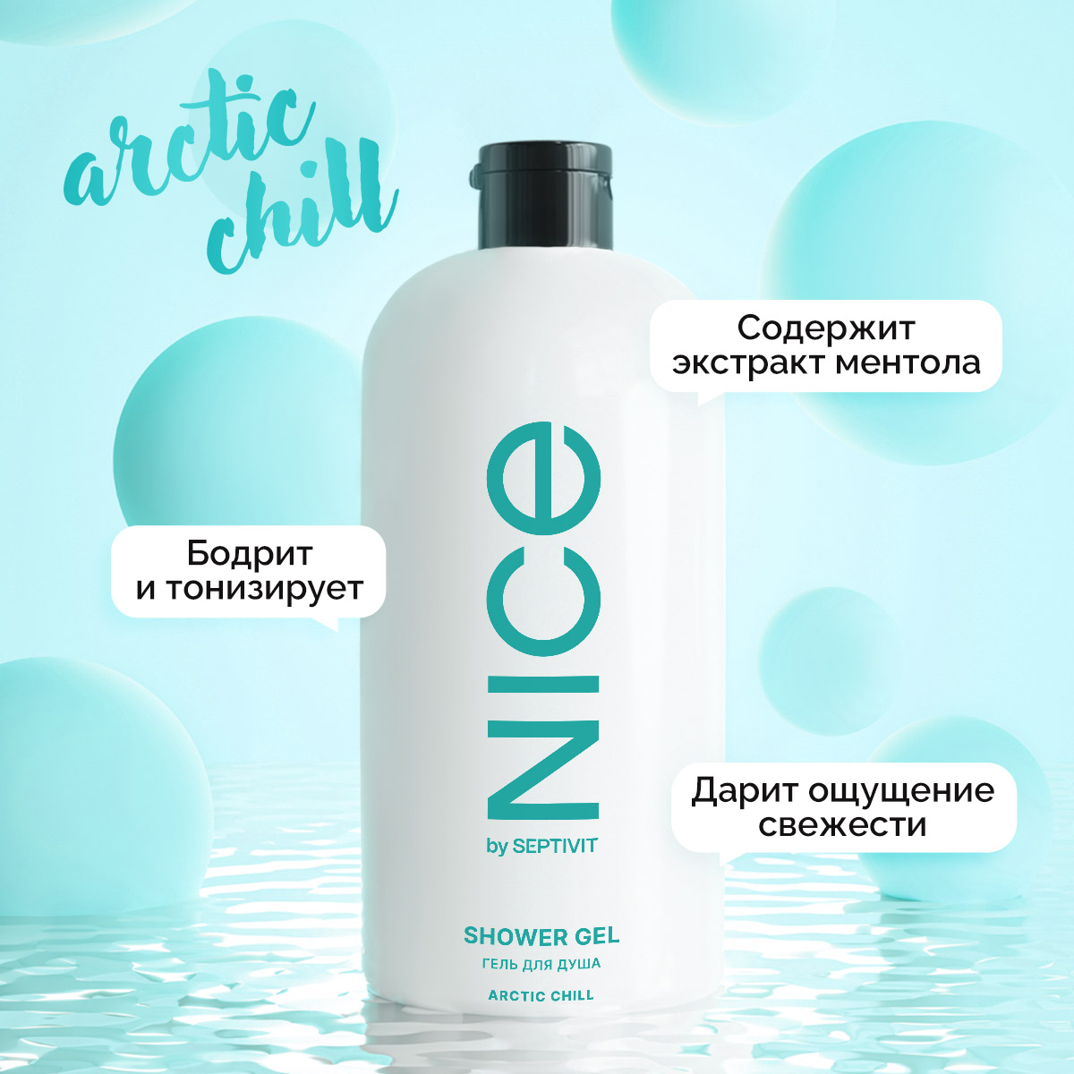 Гель для душа NICE by Septivit Arctic Chill 1л - фото 2