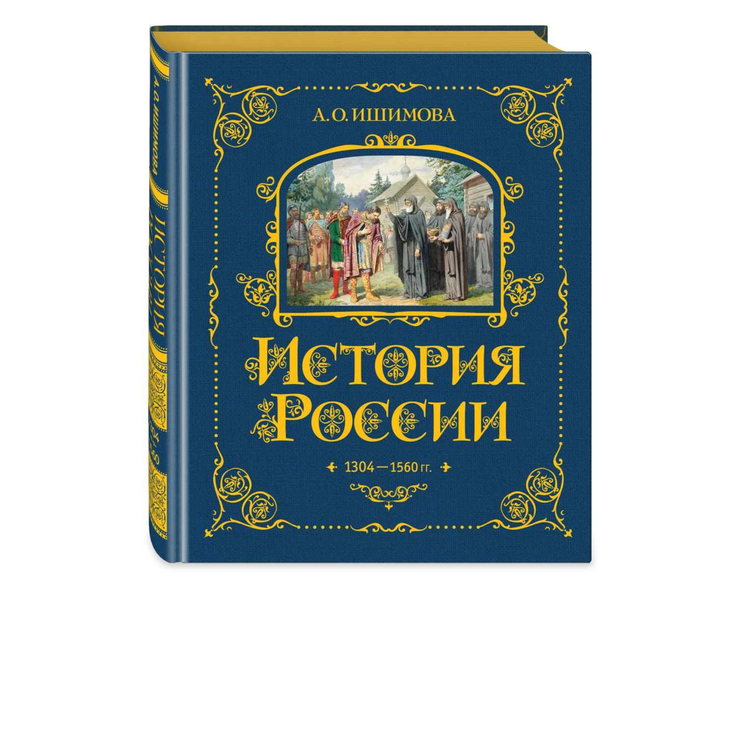 Книга Эксмо История России. 1304–1560 г.(#2) - фото 1