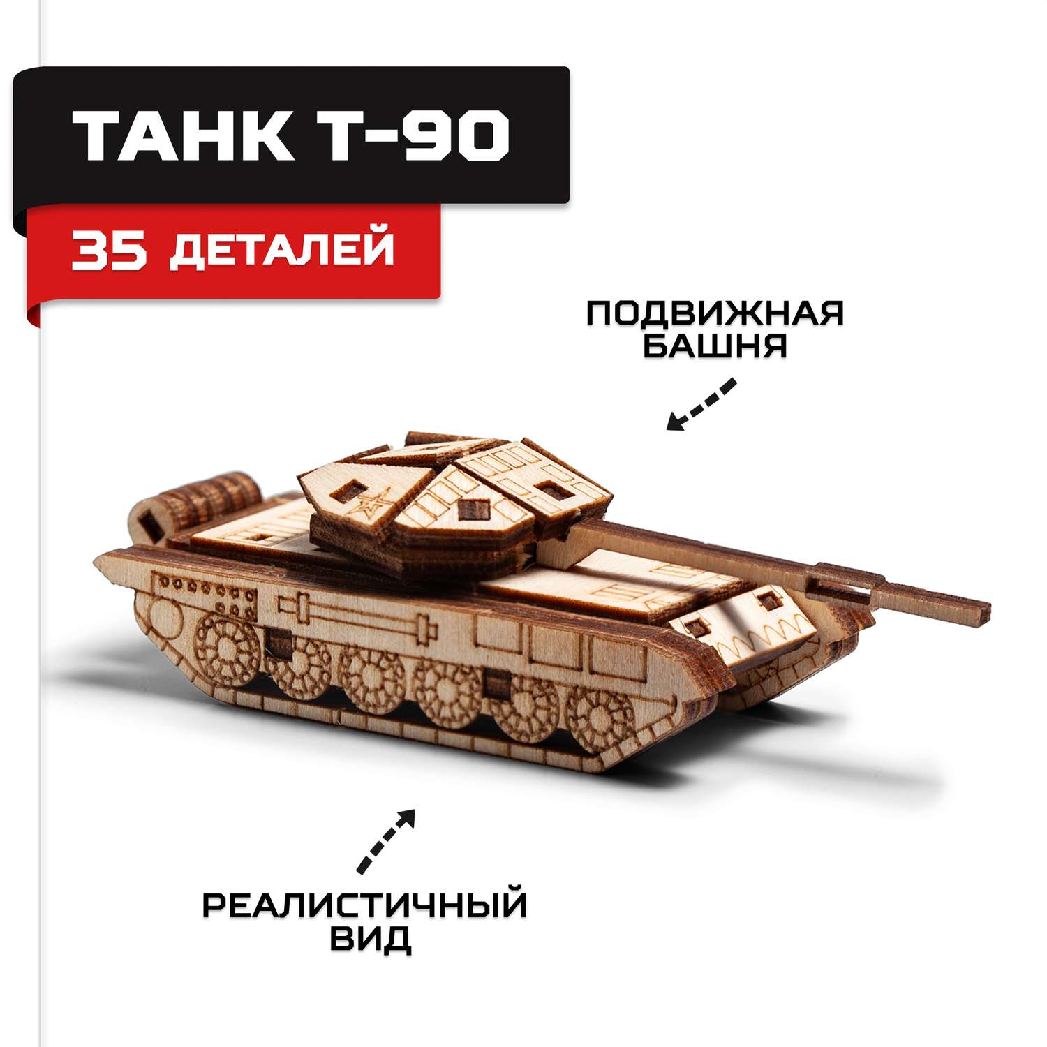 Деревянный конструктор Армия России сборная модель Танк Т-90 - фото 1