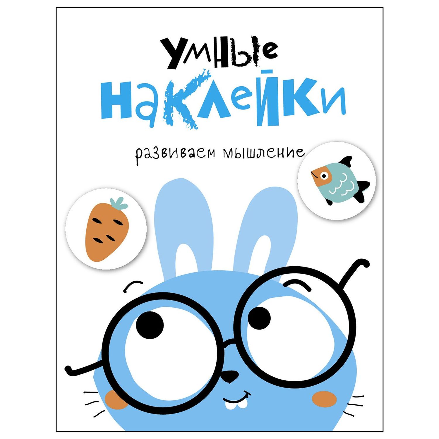 Книга СТРЕКОЗА Умные наклейки Развиваем мышление Выпуск 2 - фото 1