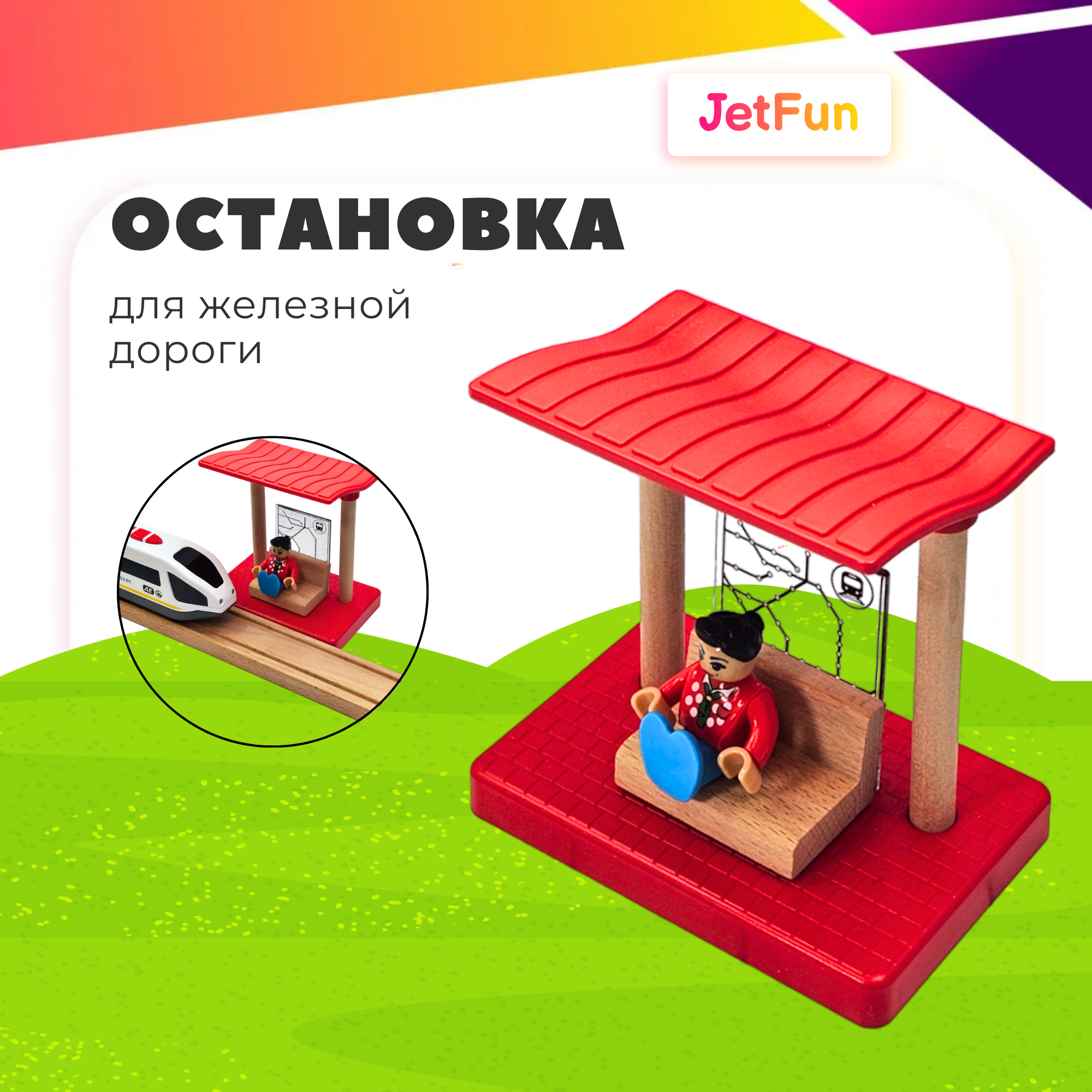 Дополнительная секция JetFun Остановка для железной дороги A0152 - фото 1