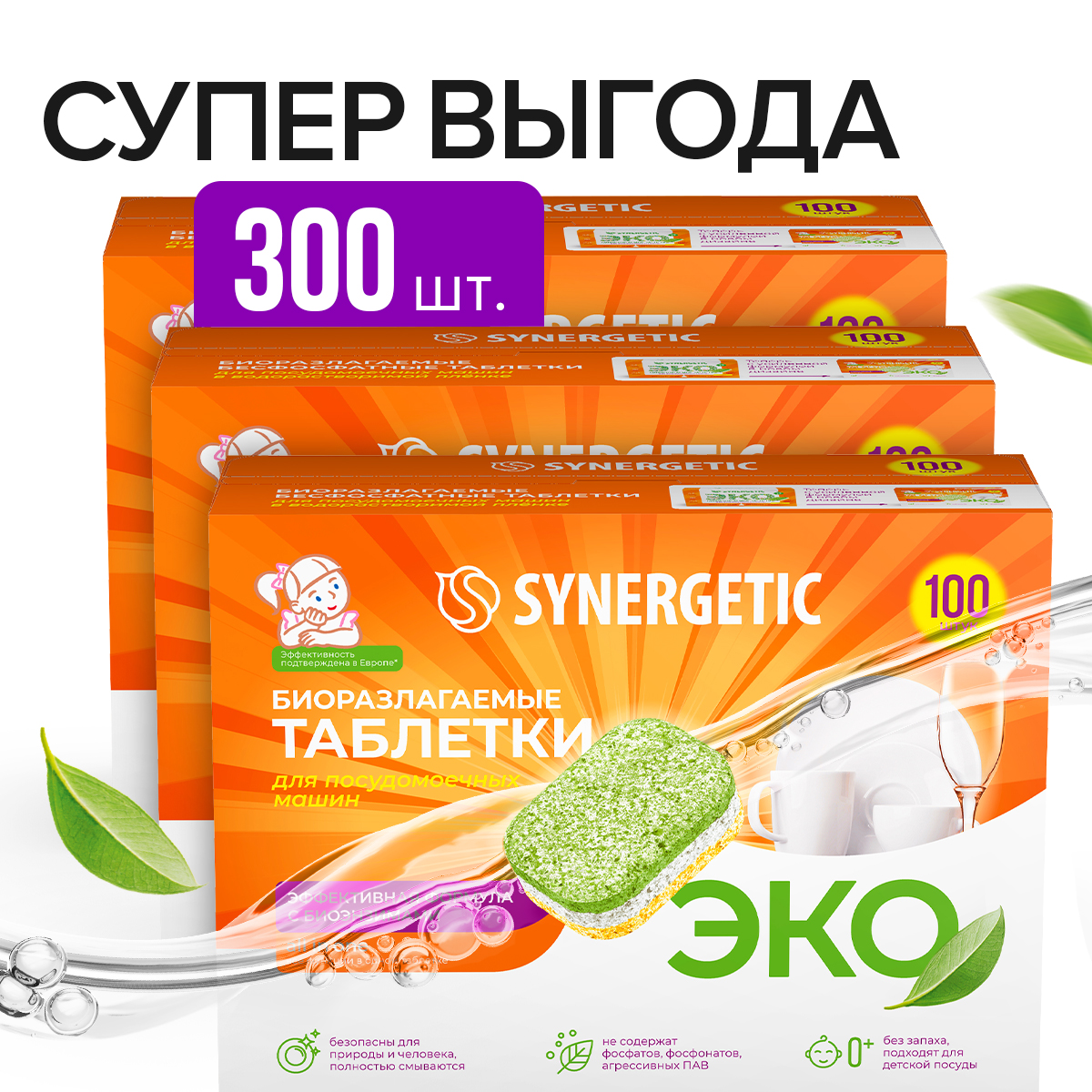 Набор таблеток Synergetic для посудомоечных машин 300шт - фото 1