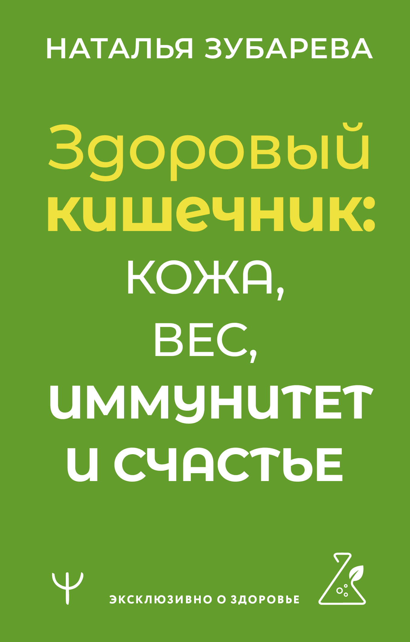 Книги АСТ Здоровый кишечник: кожа, вес, иммунитет и счастье - фото 1