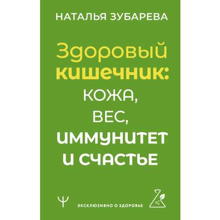 Книги АСТ Здоровый кишечник: кожа, вес, иммунитет и счастье