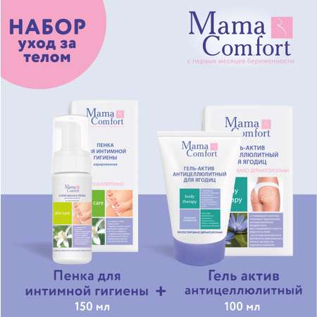 Уход за телом Mama Com.fort 150мл Пенка для интимной гигиены и 100мл Крем-актив антицеллюлитный