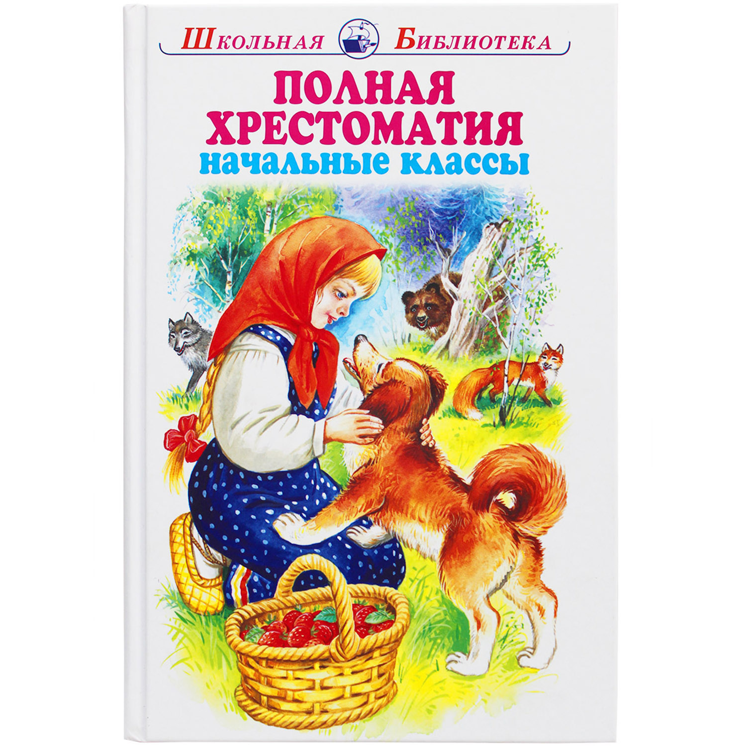 Книга Искатель Полная хрестоматия начальные классы - фото 1