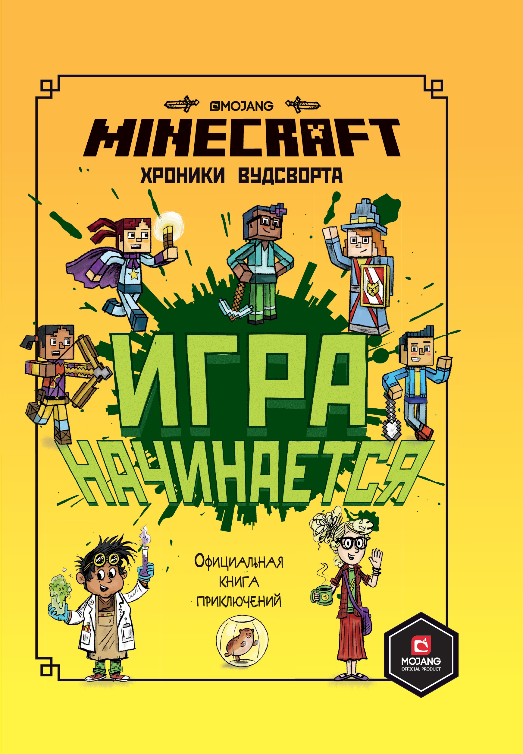 (16+) Minecraft: Хроники Вудсворта - Игра начинается! Официальная книга приключений