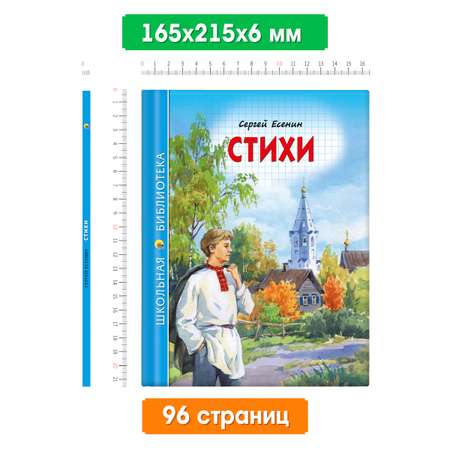 Книга Проф-Пресс школьная библиотека. Стихи С. Есенин 96 стр.