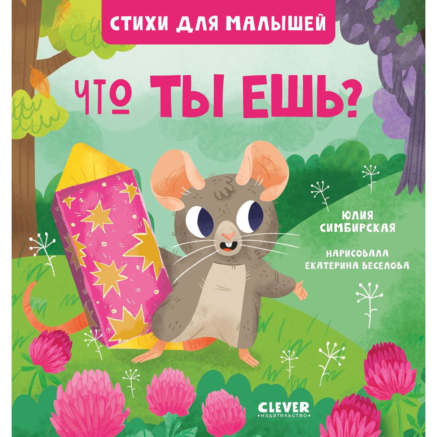 Книга Clever Издательство Стихи для малышей. Что ты ешь? - фото 1
