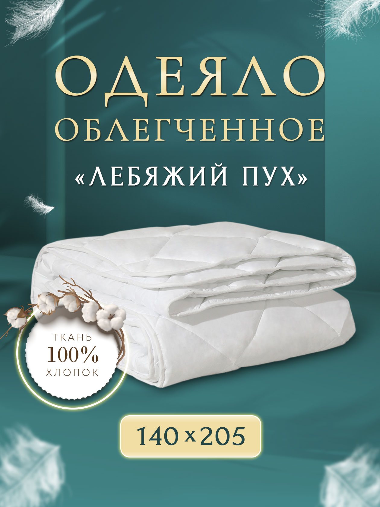 Одеяло OLTEX 140х205 см Miotex - фото 1