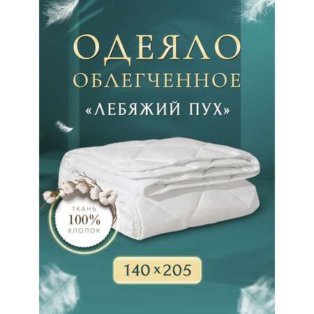 Одеяло OLTEX 140х205 см Miotex