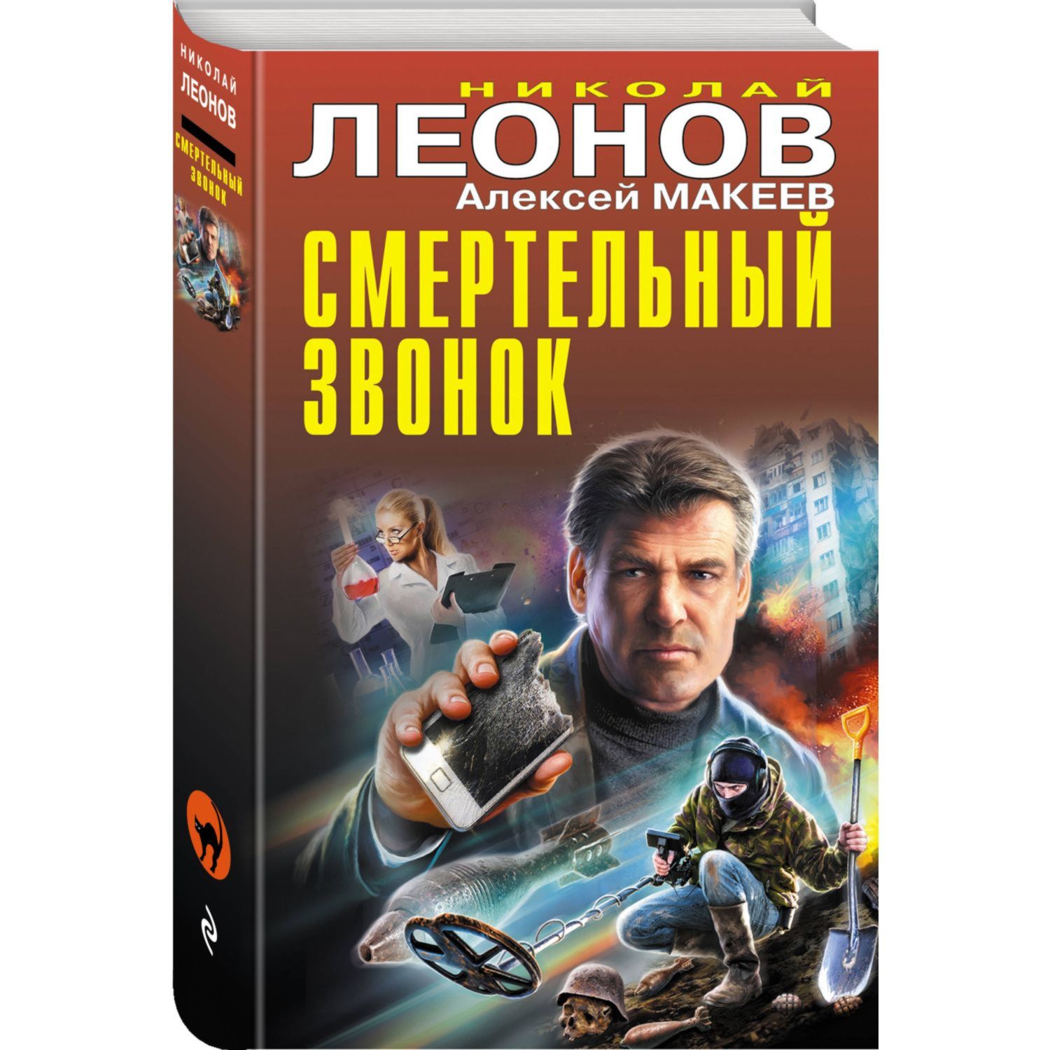 Книга ЭКСМО-ПРЕСС Смертельный звонок купить по цене 759 ₽ в  интернет-магазине Детский мир