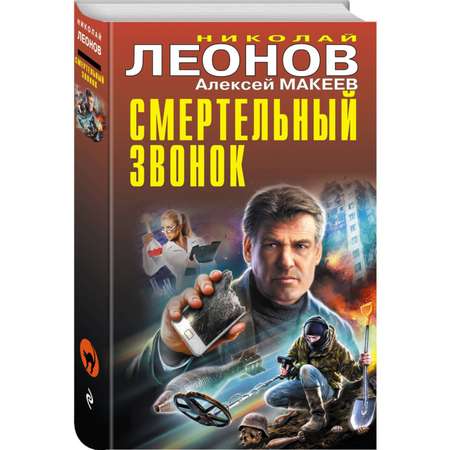 Книга Эксмо Смертельный звонок