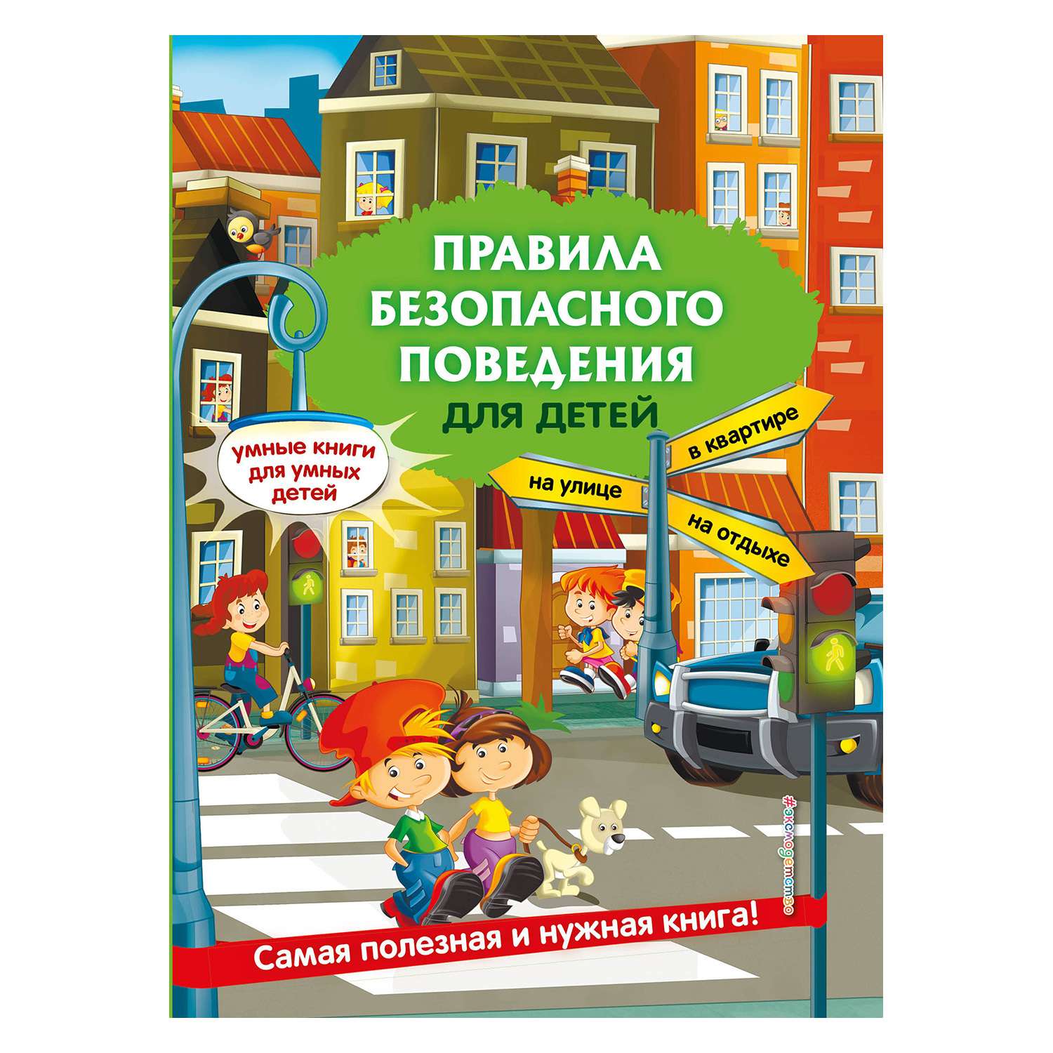 Книга Эксмо Правила безопасного поведения для детей - фото 1