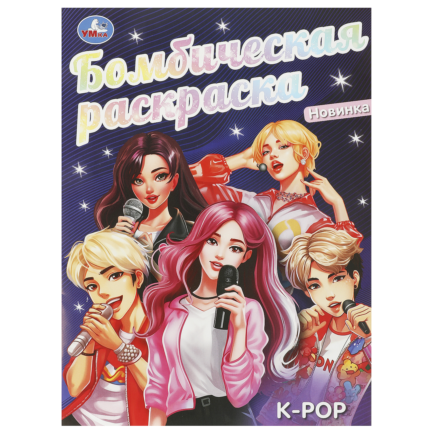 Раскраска Умка K-Pop - фото 2