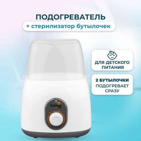 Подогреватель-стерилизатор Solmax для бутылочек и детского питания