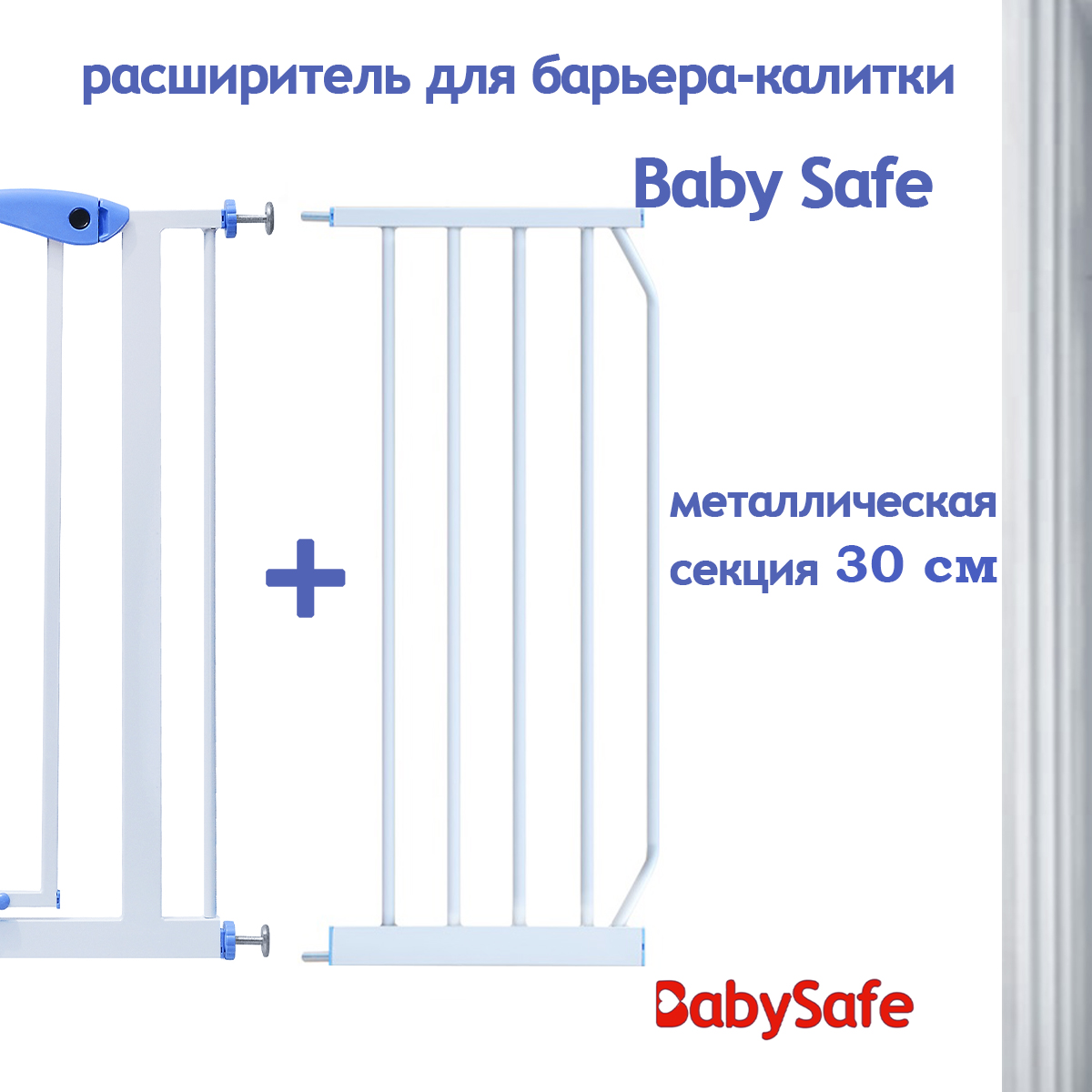 Расширитель для ворот Baby Safe EP-30W - фото 4