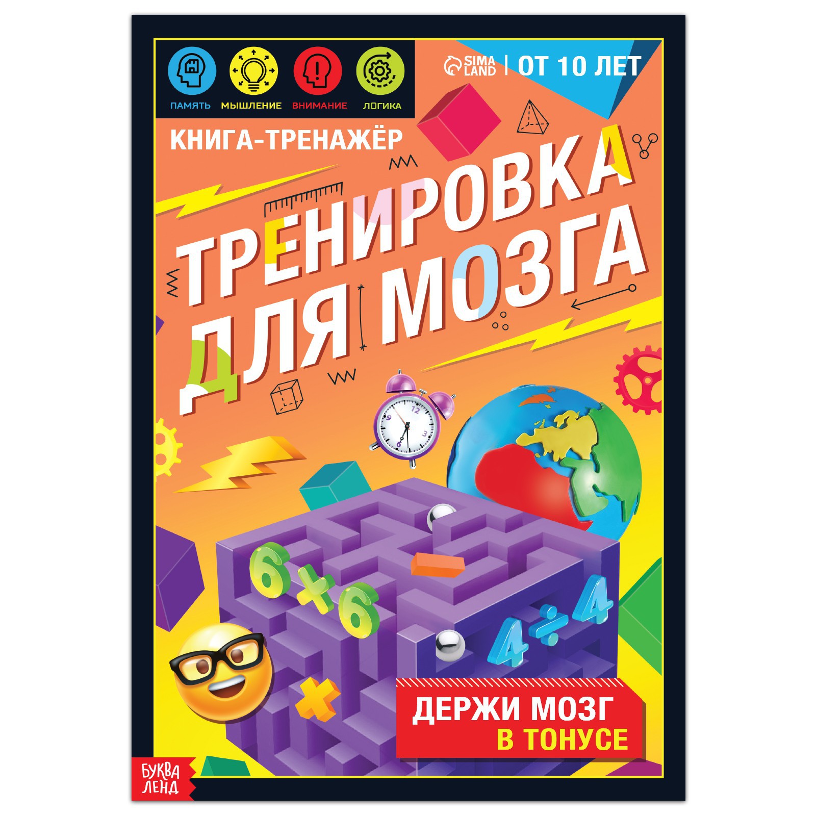 Книга-тренажёр Буква-ленд «Тренировка для мозга» 40 стр. от 10 лет