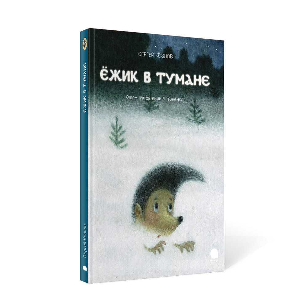 Книга Акварель Ежик в тумане