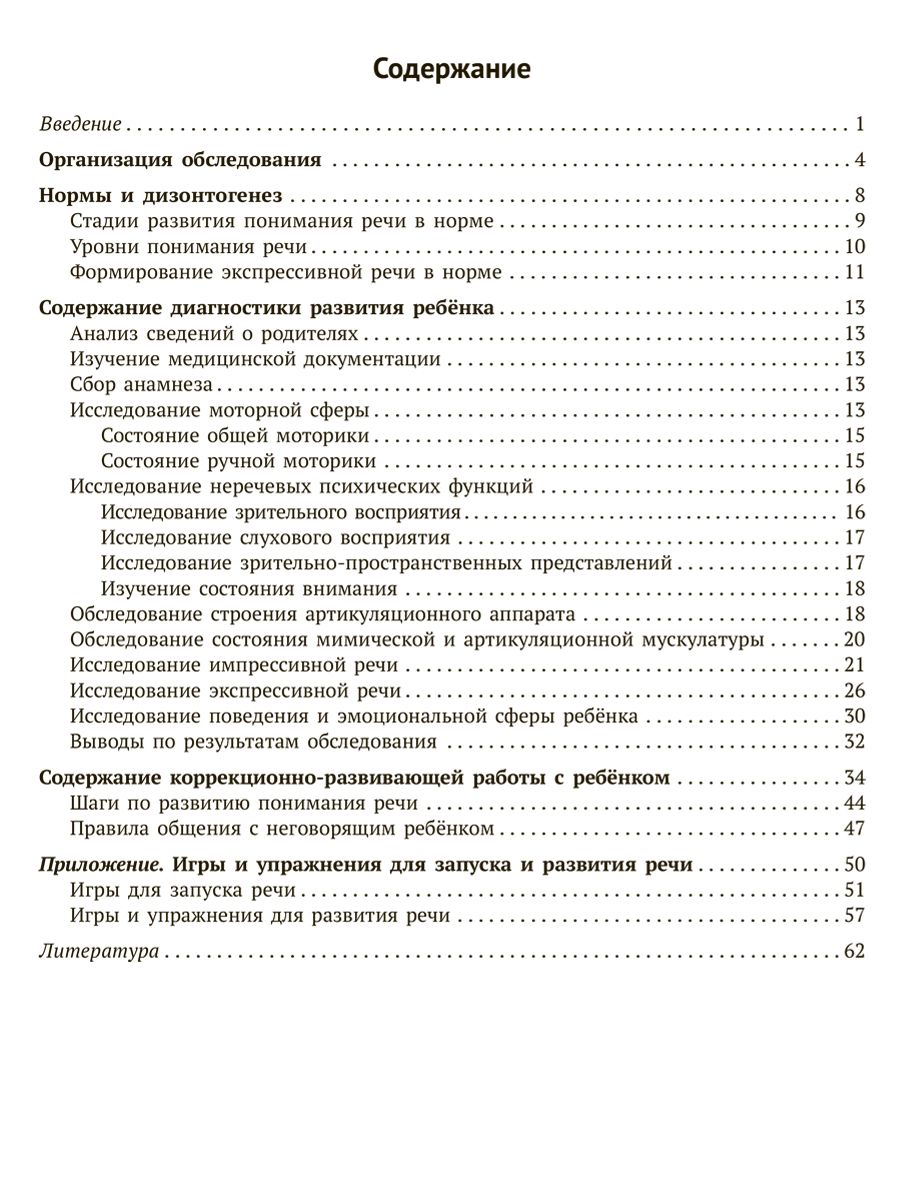 Книга ИД Литера Логопедическая диагностика и методические рекомендации по обучению речи детей c ОВЗ - фото 11