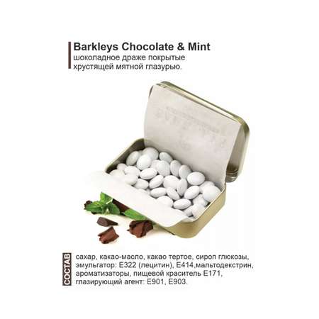 Драже BARKLEYS Chocolate Mint шоколад мята 50 гр