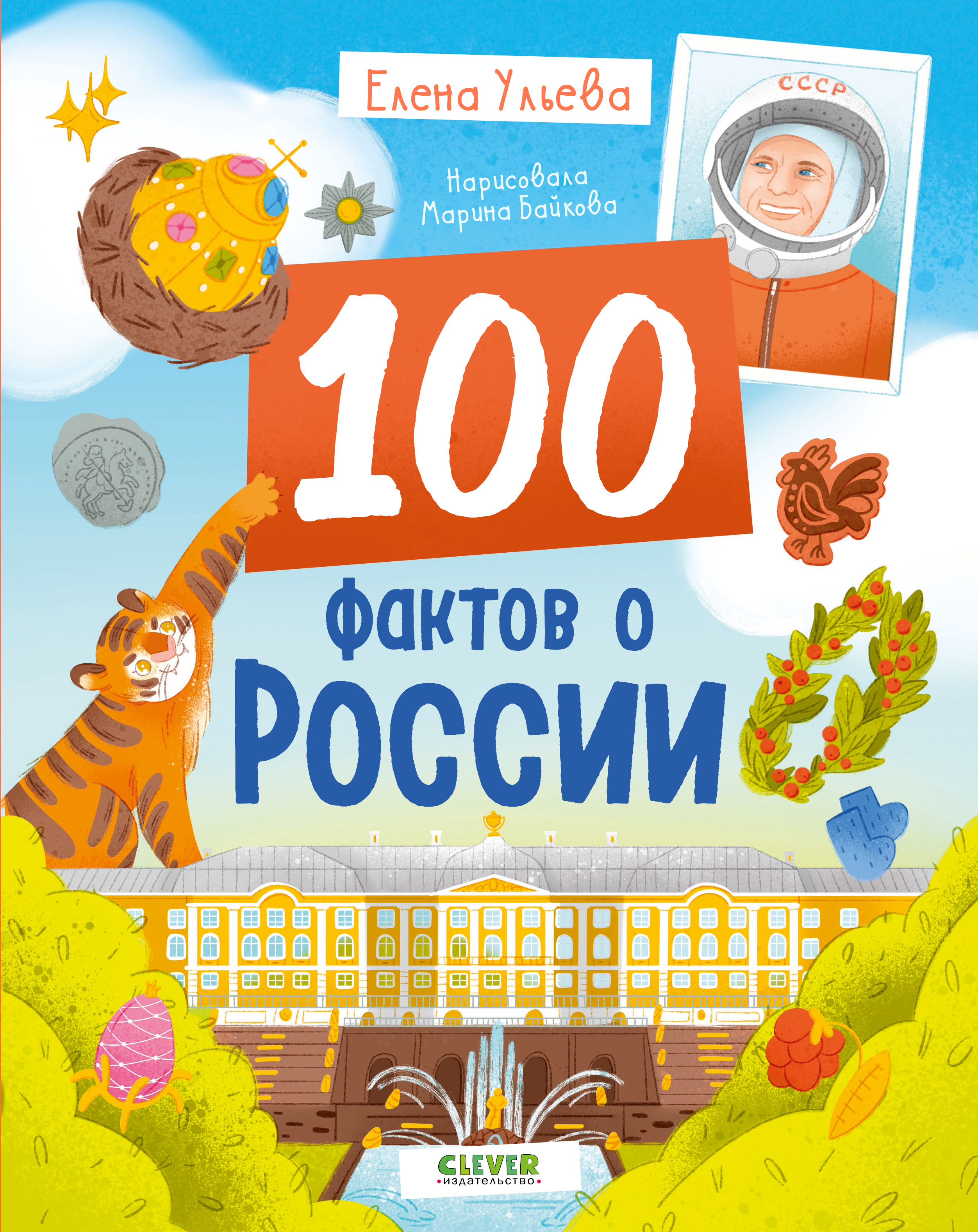 Удивительные энциклопедии Clever 100 фактов о России - фото 1