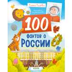 Удивительные энциклопедии Clever 100 фактов о России