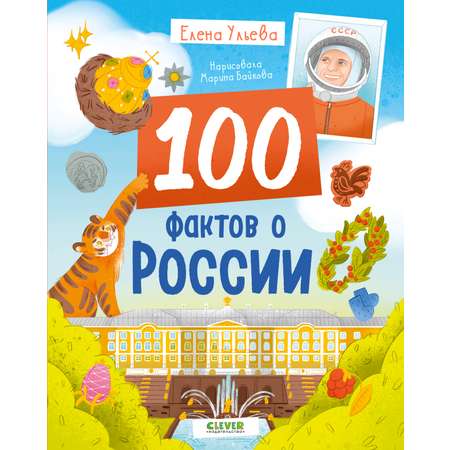 Удивительные энциклопедии Clever 100 фактов о России