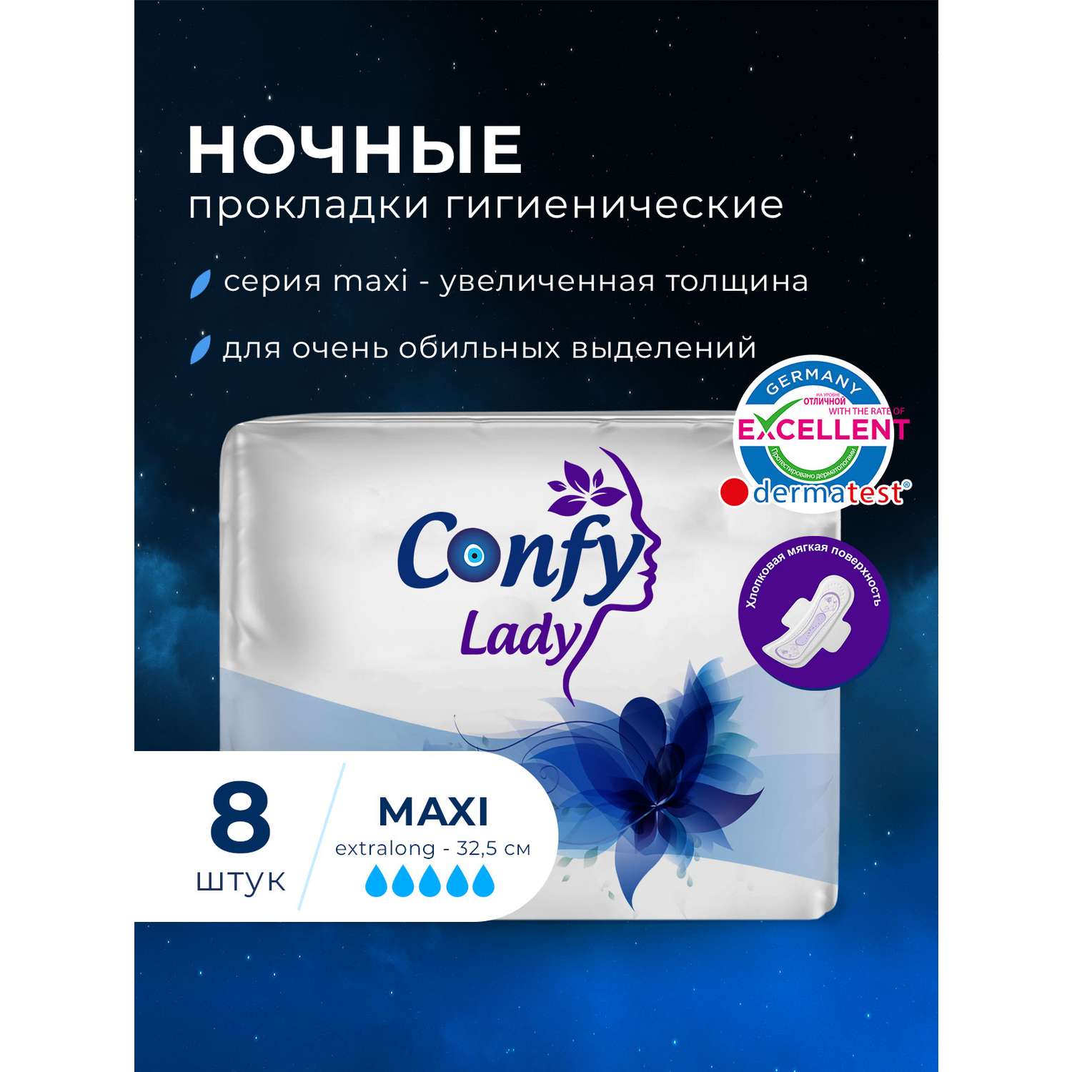 Прокладки CONFY Гигиенические женские Confy Lady MAXI EXTRALONG Night 8 шт - фото 2
