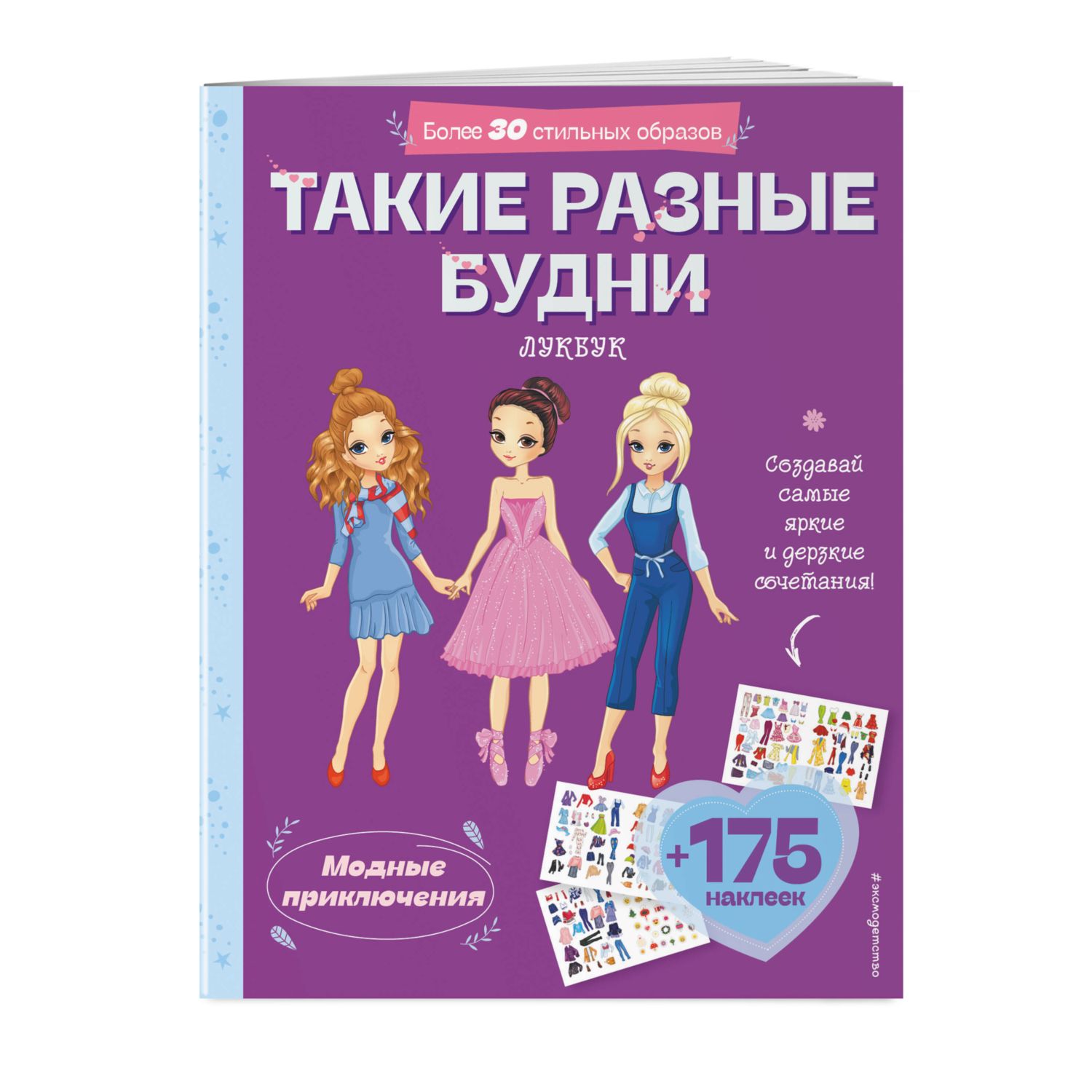 Книга Такие разные будни Лукбук современной девчонки - фото 1