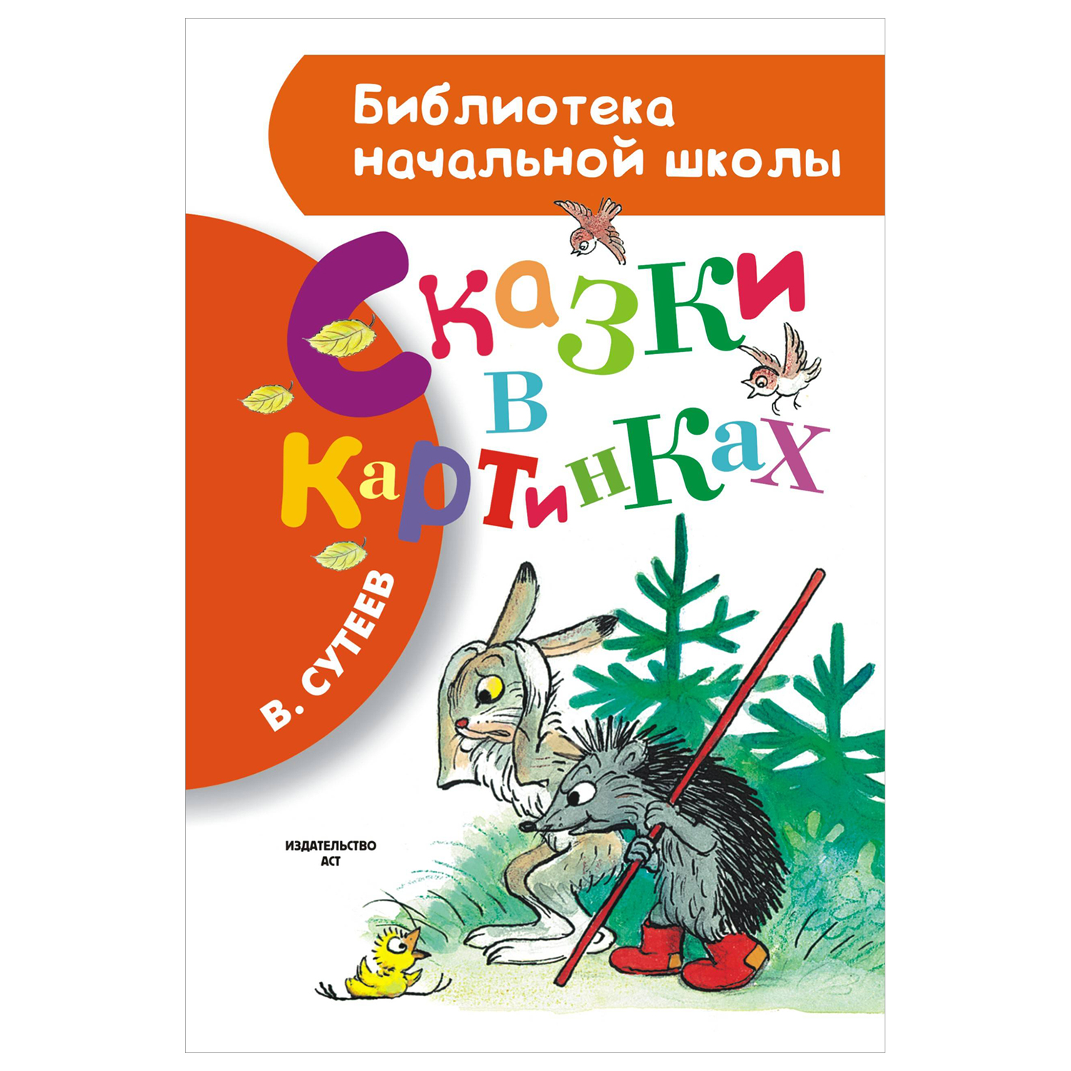 Книга Библиотека начальной школы Сказки в картинках - фото 1