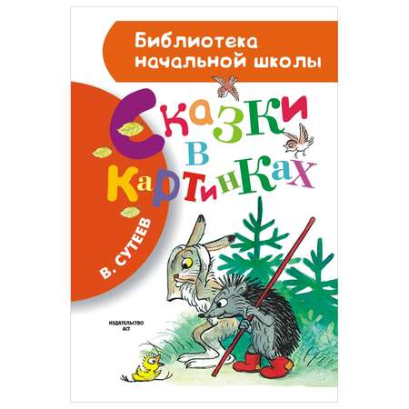 Книга Библиотека начальной школы Сказки в картинках