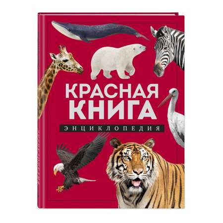 Книга Эксмо Красная книга Энциклопедия