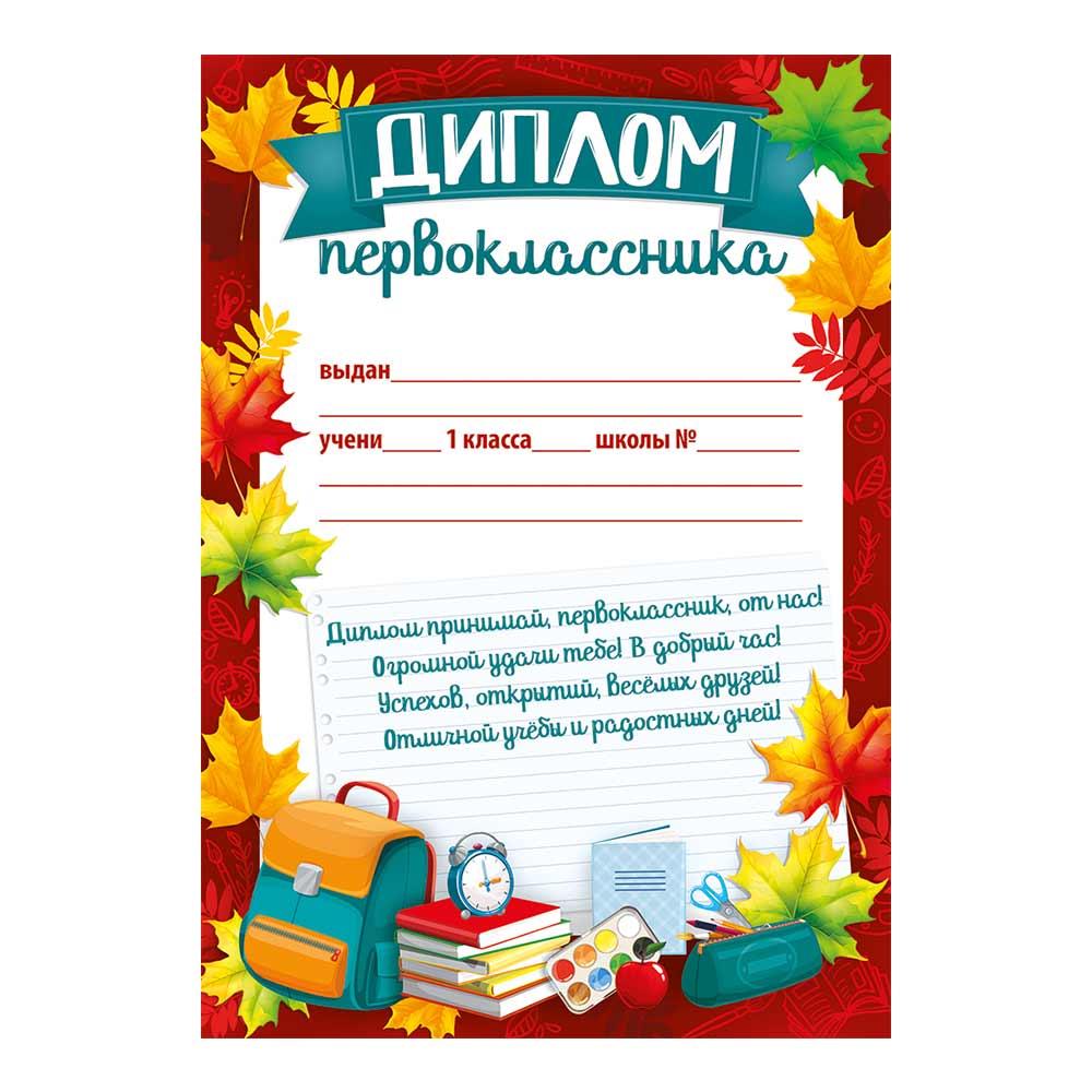 Грамота диплом первоклассника Империя поздравлений набор с пожеланиями на  день знаний 1 сентября купить по цене 345 ₽ в интернет-магазине Детский мир